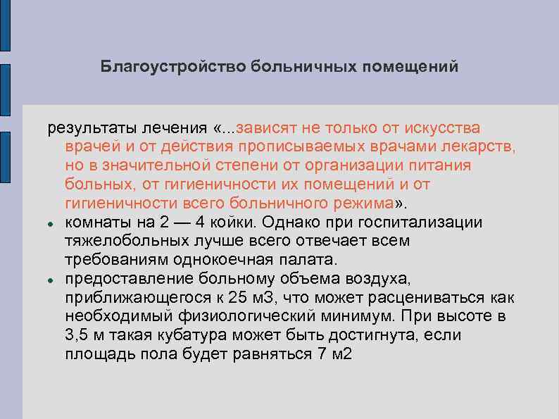 Благоустройство больничных помещений результаты лечения «. . . зависят не только от искусства врачей