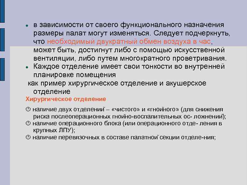 в зависимости от своего функционального назначения размеры палат могут изменяться. Следует подчеркнуть, что необходимый