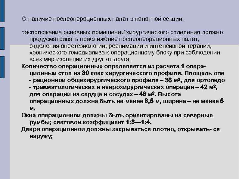  наличие послеоперационных палат в палатнои секции. расположение основных помещении хирургического отделения должно предусматривать