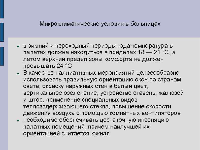 Оптимальные микроклиматические условия. Микроклиматические условия. Макроклиматические условия. Допустимые микроклиматические условия.