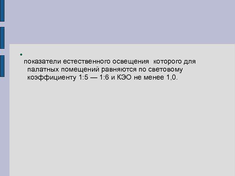  показатели естественного освещения которого для палатных помещений равняются по световому коэффициенту 1: 5