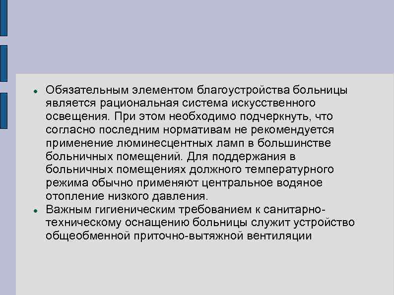  Обязательным элементом благоустройства больницы является рациональная система искусственного освещения. При этом необходимо подчеркнуть,