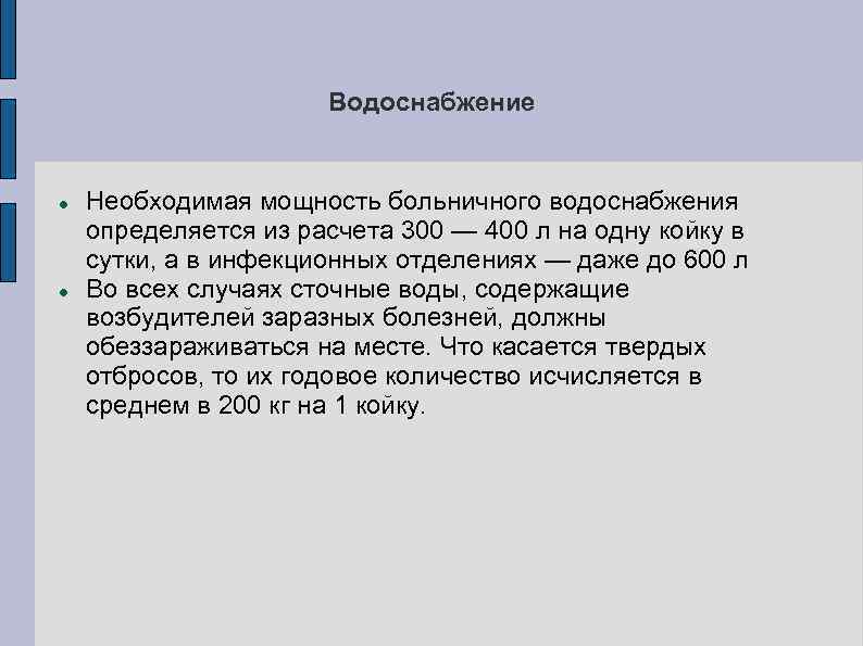 Водоснабжение Необходимая мощность больничного водоснабжения определяется из расчета 300 — 400 л на одну
