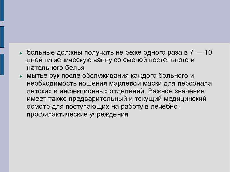 Не реже одного раза. Мыть голову следует не реже пациенту. Пациента необходимо брить не реже. Больного следует мыть в гигиенические войне не реже. Больные не нужны.