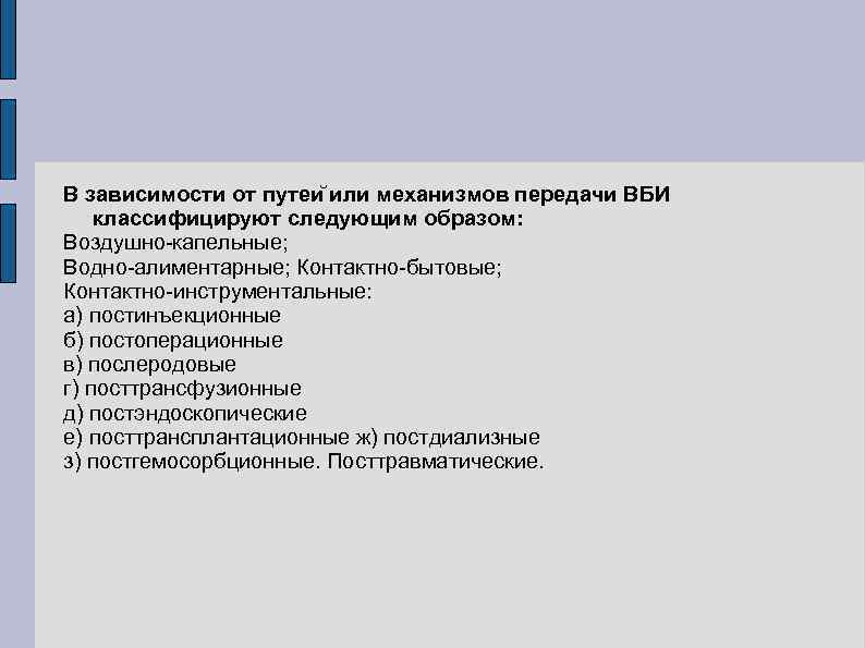 В зависимости от путеи или механизмов передачи ВБИ классифицируют следующим образом: Воздушно-капельные; Водно-алиментарные; Контактно-бытовые;