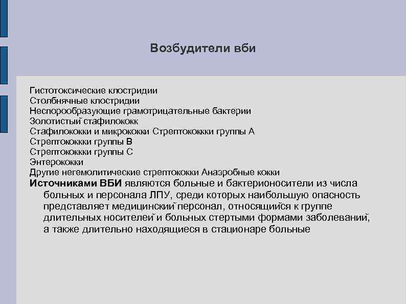 Возбудители вби Гистотоксические клостридии Столбнячные клостридии Неспорообразующие грамотрицательные бактерии Золотистыи стафилококк Стафилококки и микрококки