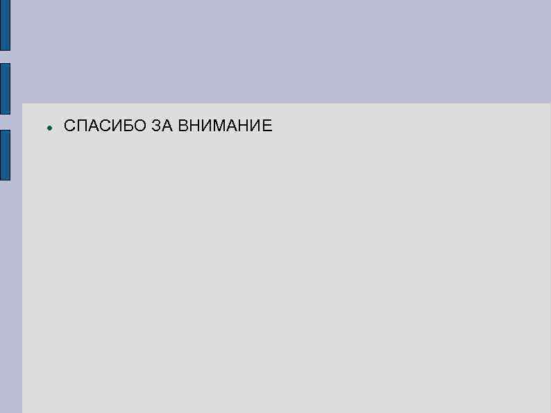  СПАСИБО ЗА ВНИМАНИЕ 