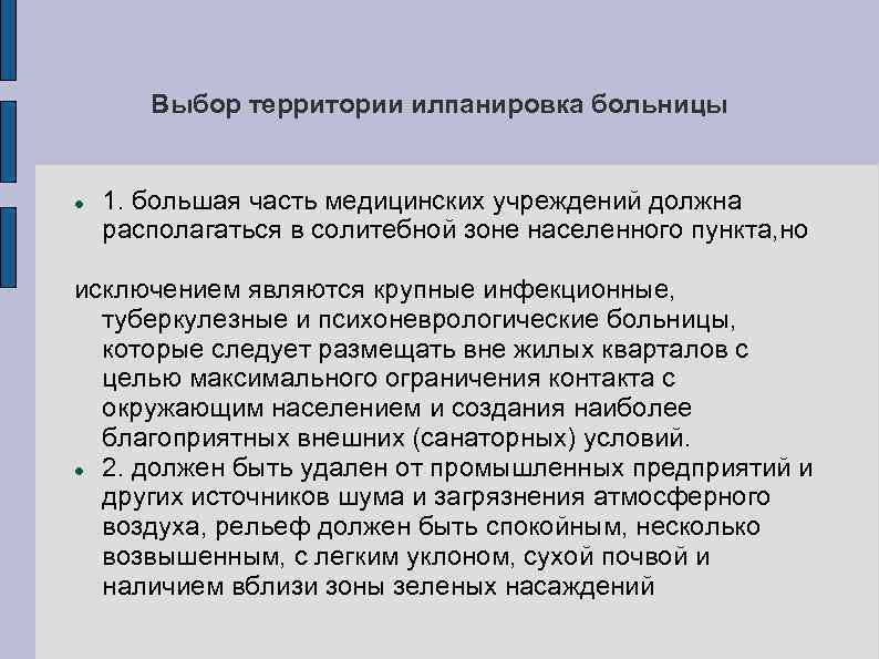 Выбор территории илпанировка больницы 1. большая часть медицинских учреждений должна располагаться в солитебной зоне