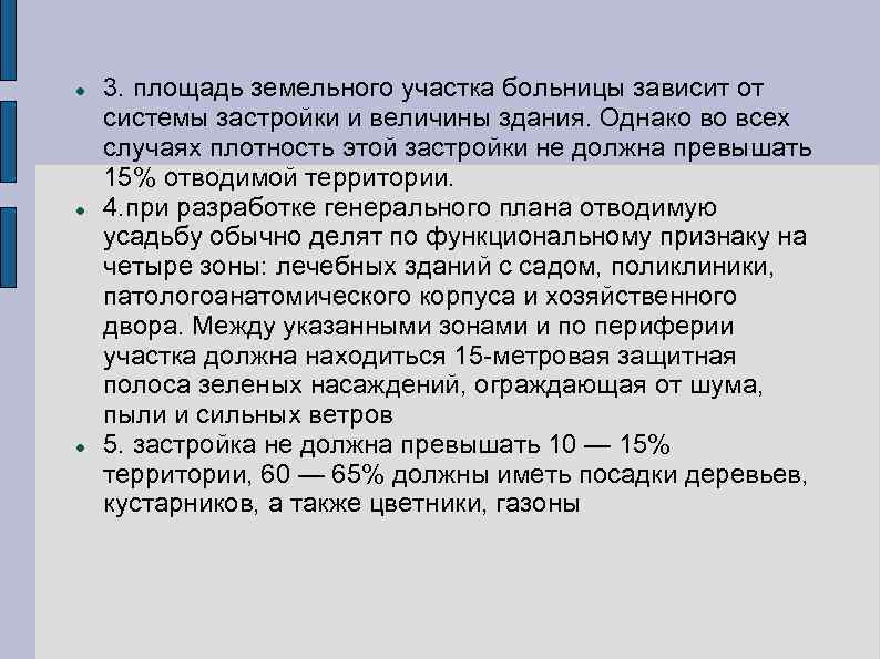  3. площадь земельного участка больницы зависит от системы застройки и величины здания. Однако