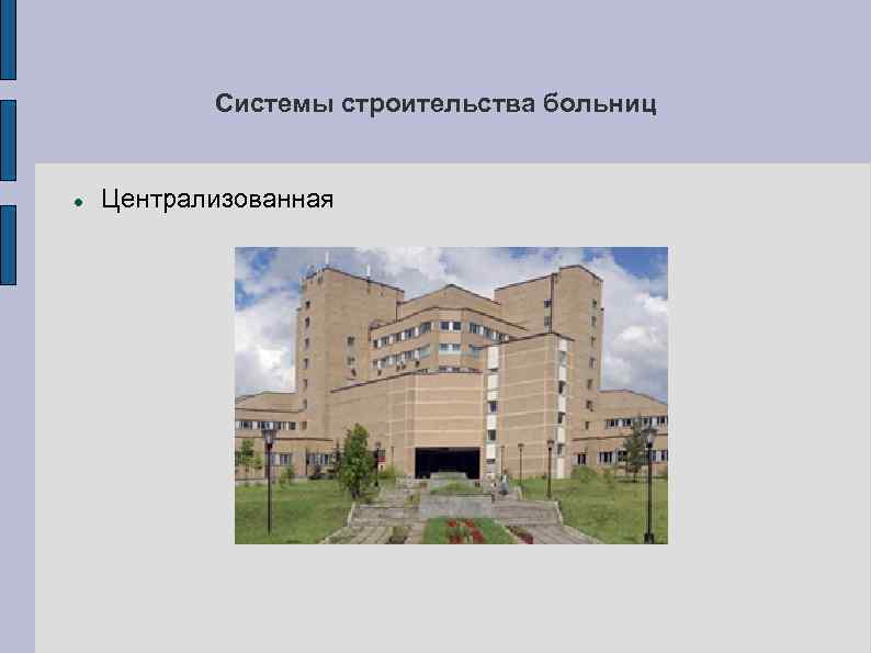 Системы строительства больниц Централизованная 