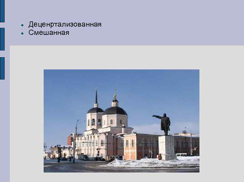  Деценртализованная Смешанная 