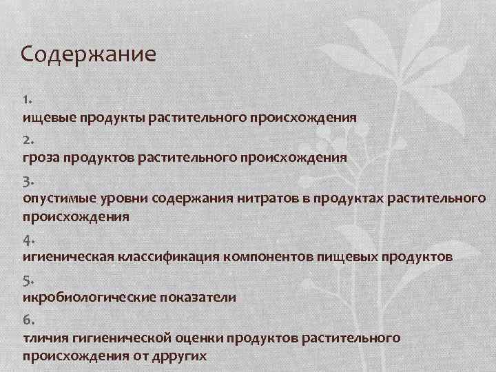 Содержание 1. ищевые продукты растительного происхождения 2. гроза продуктов растительного происхождения 3. опустимые уровни
