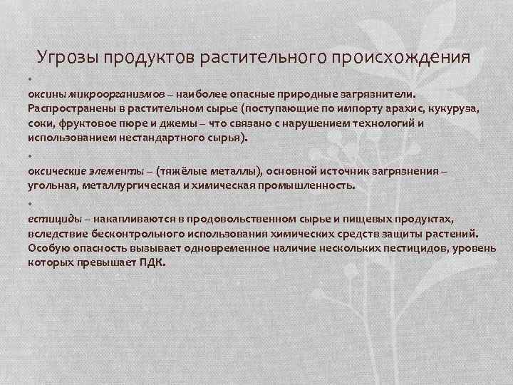 Угрозы продуктов растительного происхождения • оксины микроорганизмов – наиболее опасные природные загрязнители. Распространены в