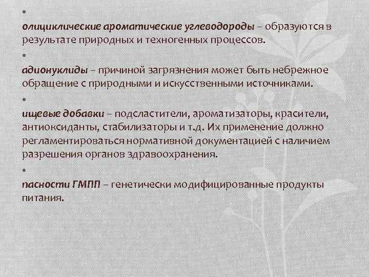  • олициклические ароматические углеводороды – образуются в результате природных и техногенных процессов. •