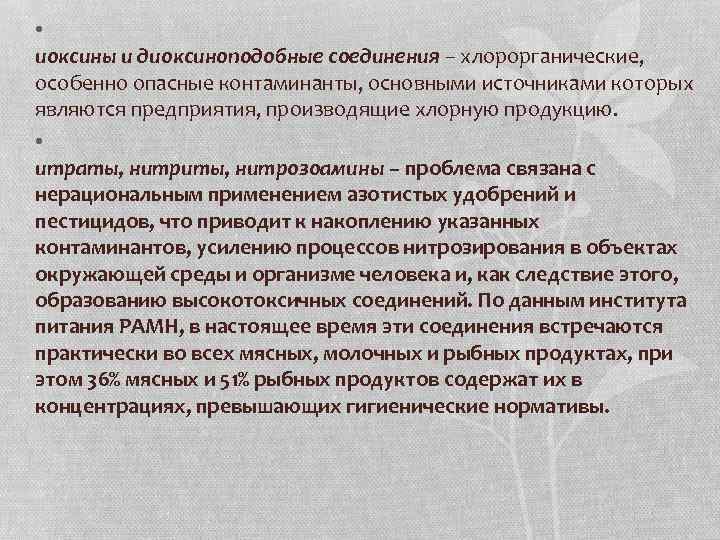 • иоксины и диоксиноподобные соединения – хлорорганические, особенно опасные контаминанты, основными источниками которых