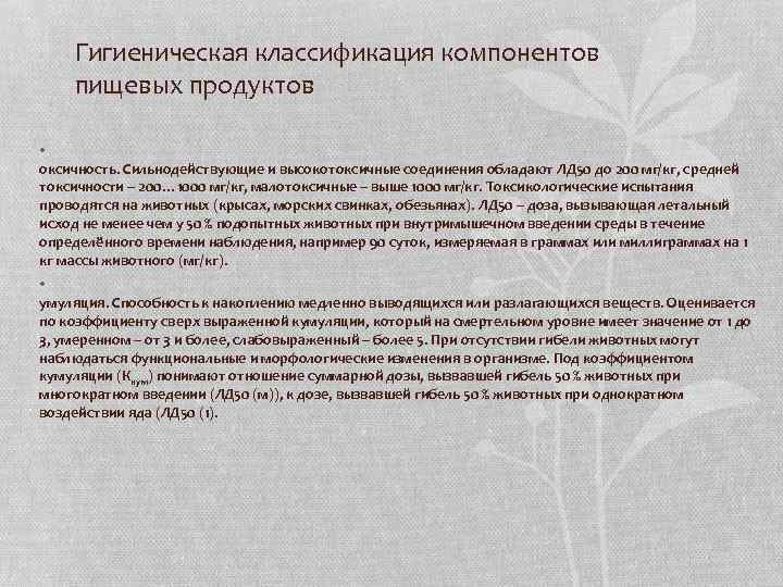Гигиеническая классификация компонентов пищевых продуктов • оксичность. Сильнодействующие и высокотоксичные соединения обладают ЛД 50