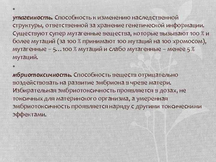  • утагенность. Способность к изменению наследственной структуры, ответственной за хранение генетической информации. Существуют