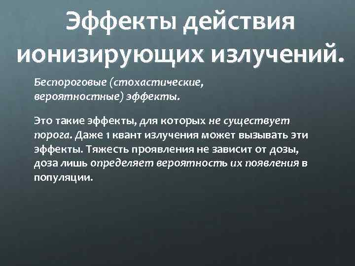 Эффекты действия ионизирующих излучений. Беспороговые (стохастические, вероятностные) эффекты. Это такие эффекты, для которых не