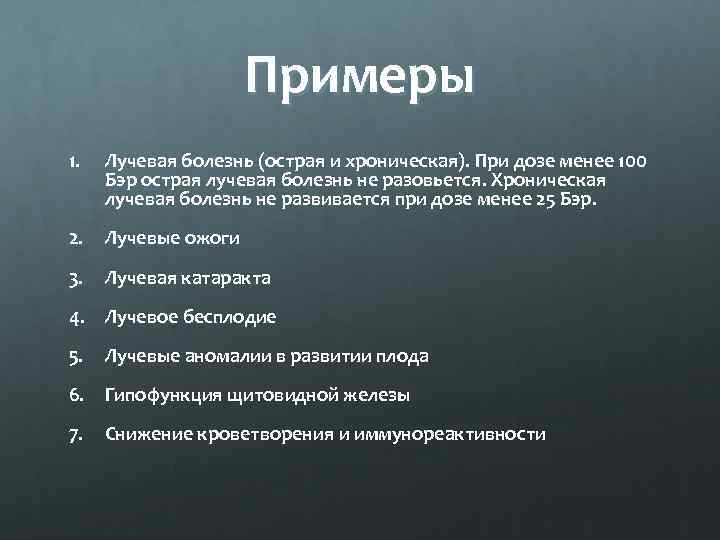 Примеры 1. Лучевая болезнь (острая и хроническая). При дозе менее 100 Бэр острая лучевая