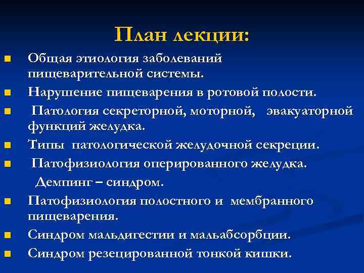 План лекции: n n n n Общая этиология заболеваний пищеварительной системы. Нарушение пищеварения в