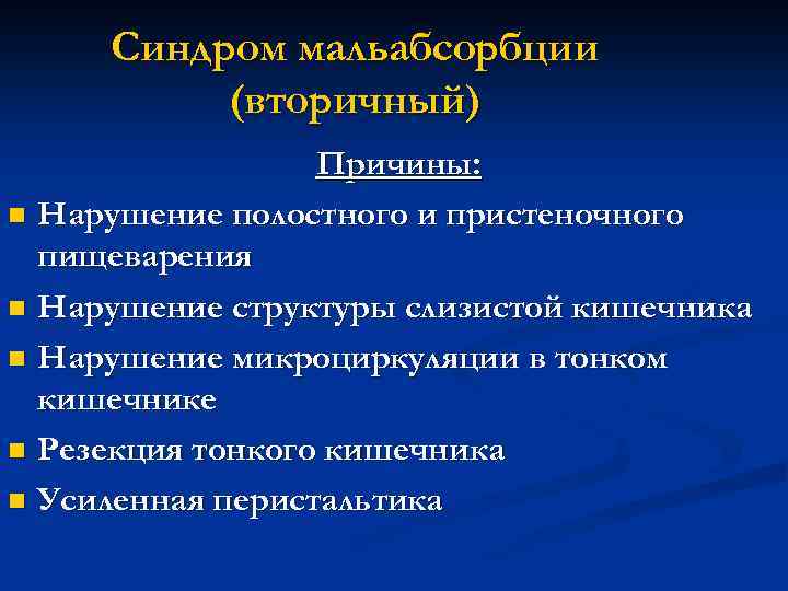 Синдром мальабсорбции (вторичный) Причины: n Нарушение полостного и пристеночного пищеварения n Нарушение структуры слизистой