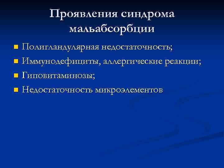 Проявления синдрома мальабсорбции Полигландулярная недостаточность; n Иммунодефициты, аллергические реакции; n Гиповитаминозы; n Недостаточность микроэлементов