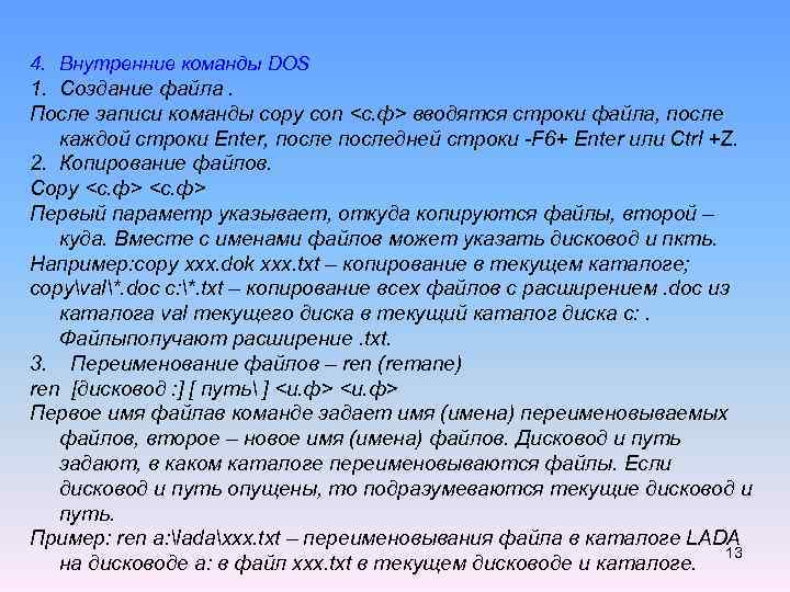 4. Внутренние команды DOS 1. Создание файла. После записи команды copy con <с. ф>