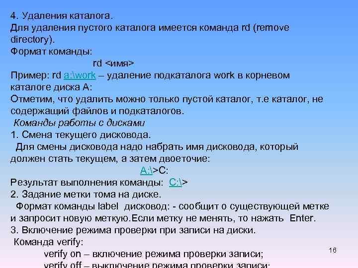 4. Удаления каталога. Для удаления пустого каталога имеется команда rd (remove directory). Формат команды: