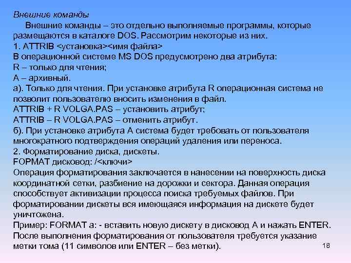 Внешние команды – это отдельно выполняемые программы, которые размещаются в каталоге DOS. Рассмотрим некоторые