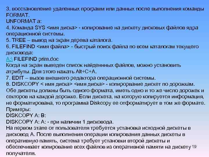 3. восстановление удаленных программ или данных после выполнения команды FORMAT. UNFORMAT а: 4. Команда