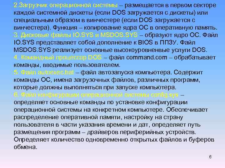 2. Загрузчик операционной системы – размещается в первом секторе каждой системной дискеты (если DOS