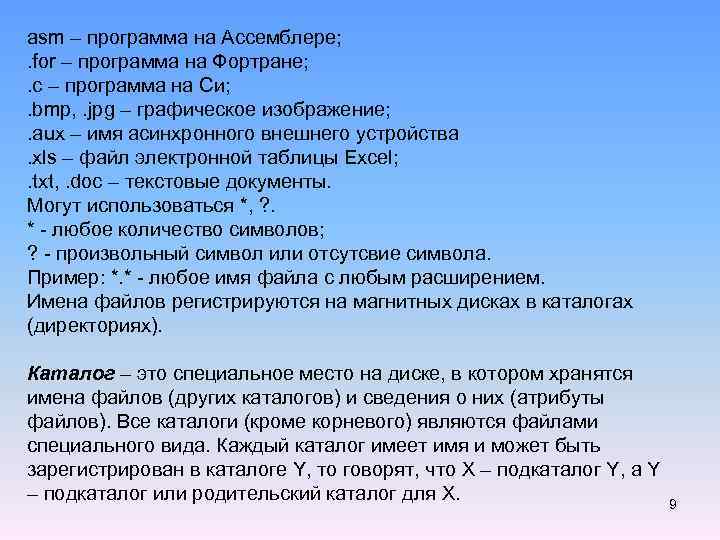 asm – программа на Ассемблере; . for – программа на Фортране; . c –