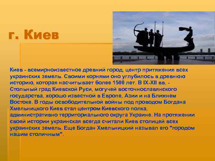 г. Киев - всемирноизвестное древний город, центр притяжения всех украинских земель. Своими корнями оно