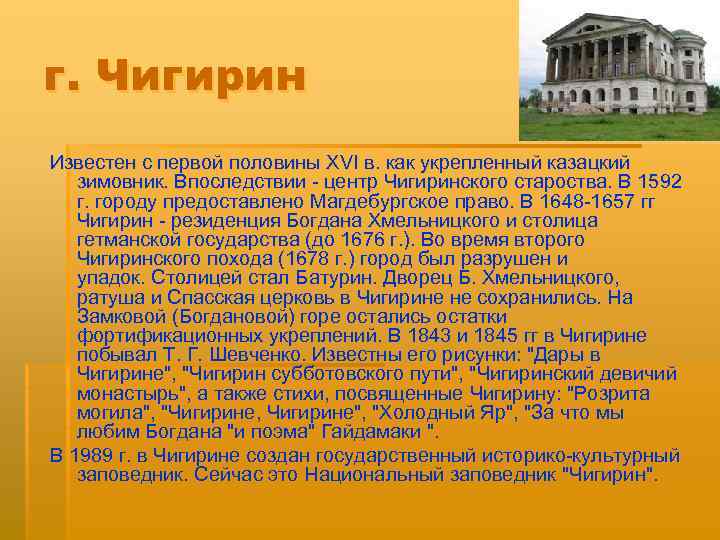г. Чигирин Известен с первой половины XVI в. как укрепленный казацкий зимовник. Впоследствии -