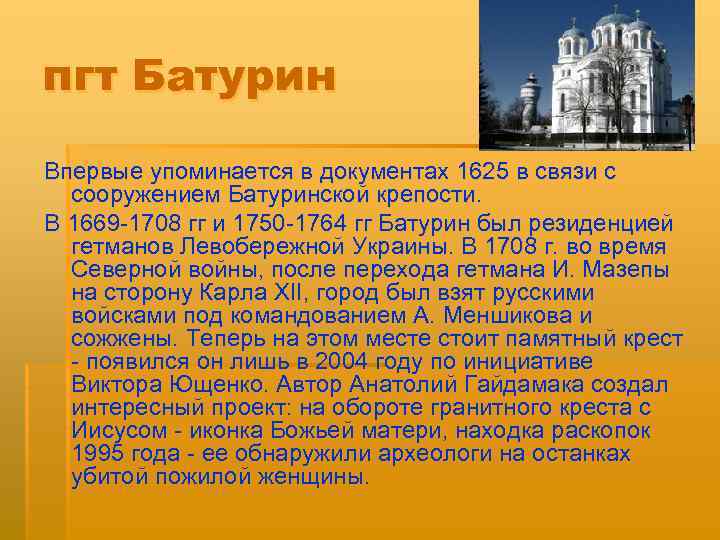 пгт Батурин Впервые упоминается в документах 1625 в связи с сооружением Батуринской крепости. В