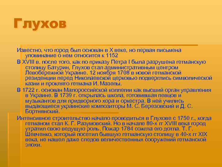 Глухов Известно, что город был основан в Х веке, но первая письмена упоминание о