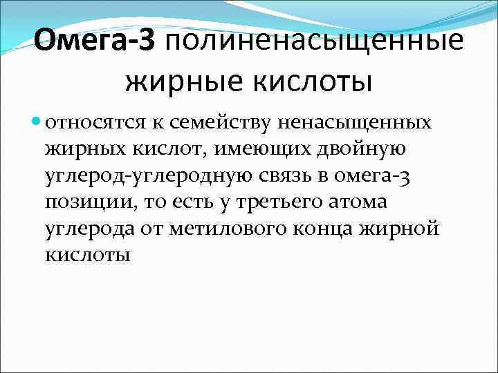 Омега-3 полиненасыщенные жирные кислоты относятся к семейству ненасыщенных жирных кислот, имеющих двойную углерод-углеродную связь