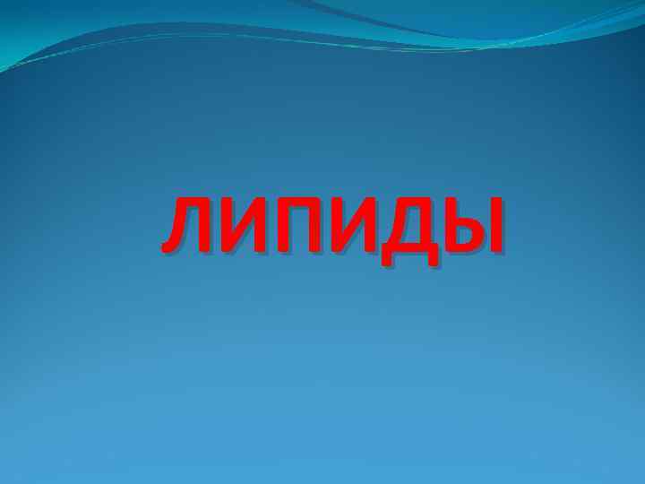 ЛИПИДЫ 