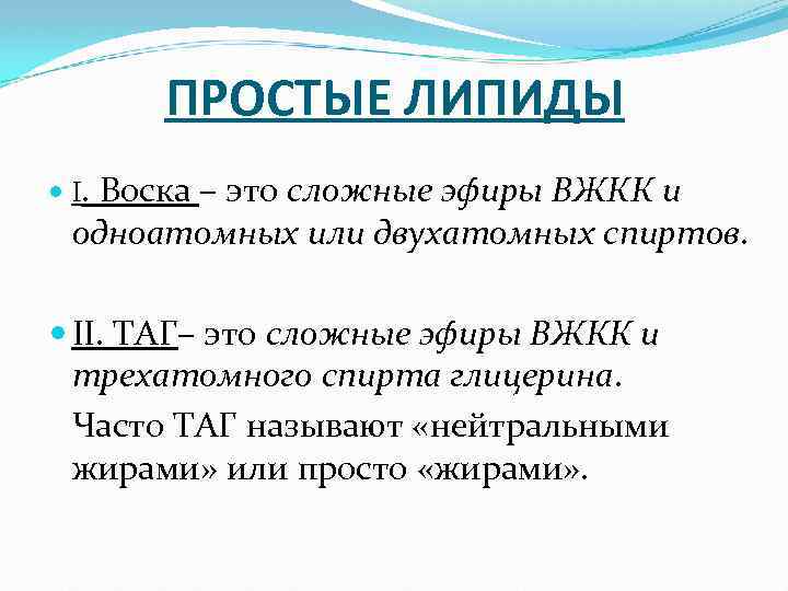 ПРОСТЫЕ ЛИПИДЫ I. Воска – это сложные эфиры ВЖКК и одноатомных или двухатомных спиртов.