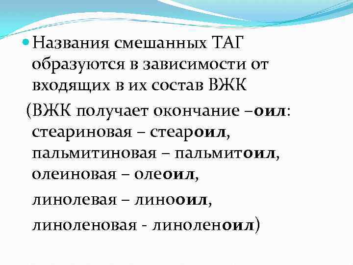  Названия смешанных ТАГ образуются в зависимости от входящих в их состав ВЖК (ВЖК