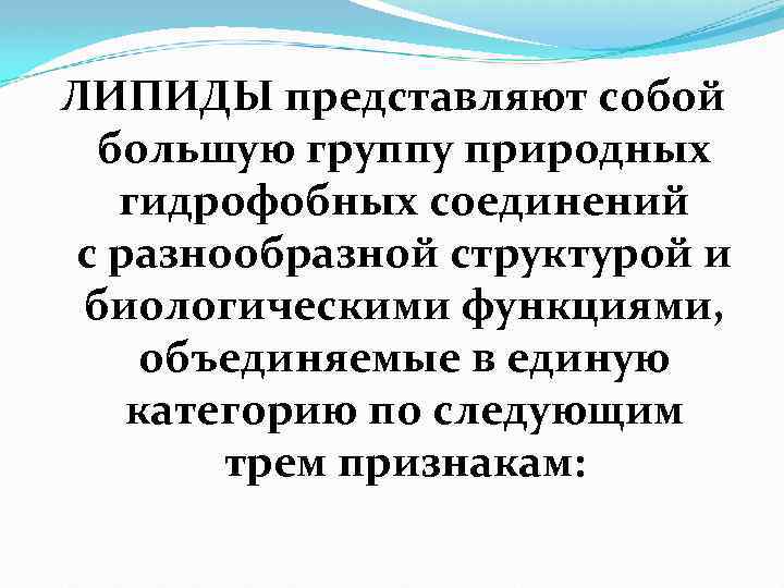 ЛИПИДЫ представляют собой большую группу природных гидрофобных соединений с разнообразной структурой и биологическими функциями,