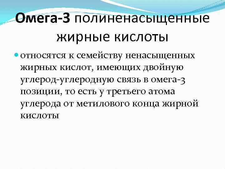 Омега-3 полиненасыщенные жирные кислоты относятся к семейству ненасыщенных жирных кислот, имеющих двойную углерод-углеродную связь