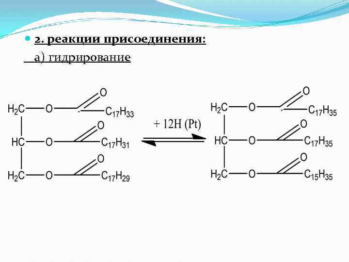  2. реакции присоединения: а) гидрирование 