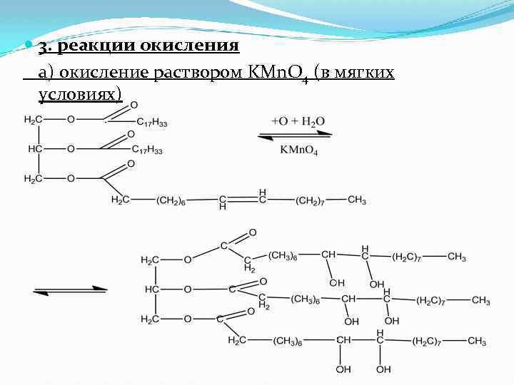  3. реакции окисления а) окисление раствором KMn. O 4 (в мягких условиях) 