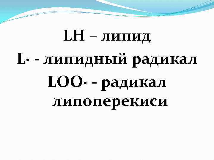 LH – липид L· - липидный радикал LOO· - радикал липоперекиси 