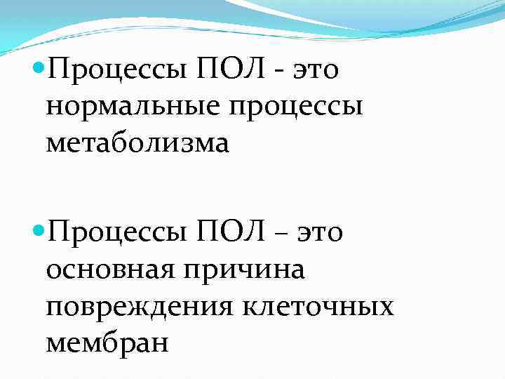  Процессы ПОЛ - это нормальные процессы метаболизма Процессы ПОЛ – это основная причина