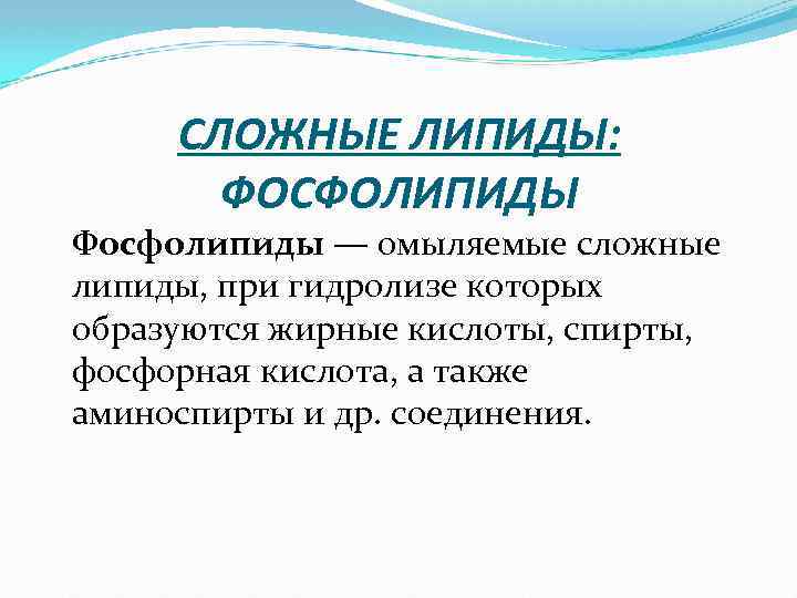 СЛОЖНЫЕ ЛИПИДЫ: ФОСФОЛИПИДЫ Фосфолипиды — омыляемые сложные липиды, при гидролизе которых образуются жирные кислоты,