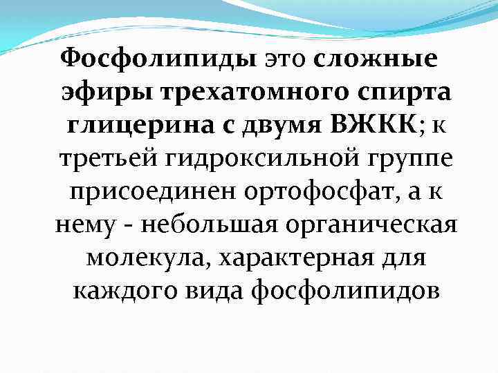 Фосфолипиды это сложные эфиры трехатомного спирта глицерина с двумя ВЖКК; к третьей гидроксильной группе
