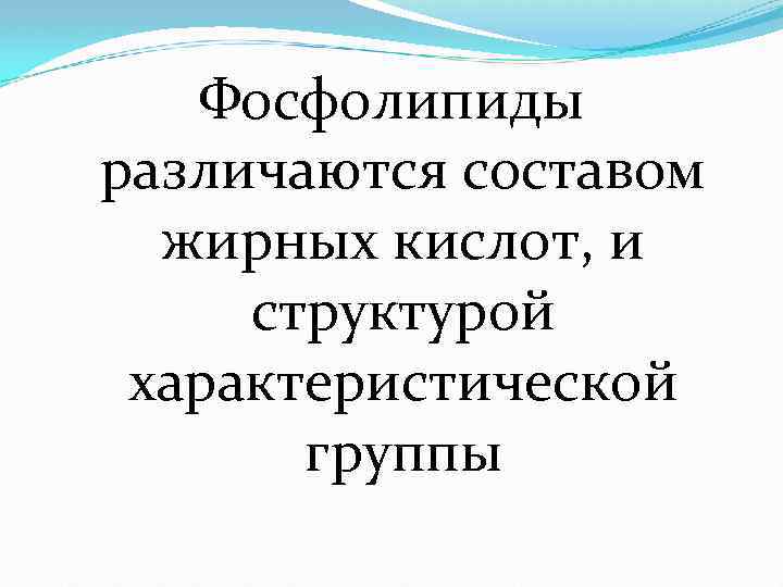Фосфолипиды различаются составом жирных кислот, и структурой характеристической группы 