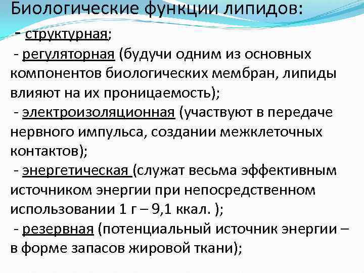 Биологические функции липидов: - структурная; - регуляторная (будучи одним из основных компонентов биологических мембран,
